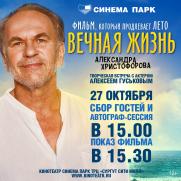 Творческая встреча с актером Алексеем Гуськовым в кинотеатре Синема Парк постер плакат