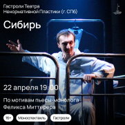 Гастроли Санкт-Петербургского театра - &quot;Сибирь&quot; 16+ постер плакат