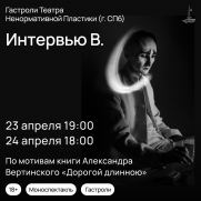 Гастроли Санкт-Петербургского театра - &quot;Интервью В.&quot; 18+ постер плакат