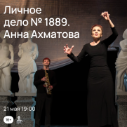 «Личное дело № 1889. Анна Ахматова» постер плакат