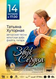 Концерт Татьяны Хуторной «Звук сердца» постер плакат