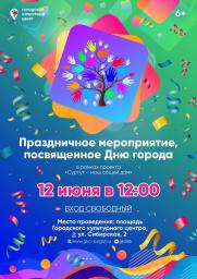 Праздничный концерт, посвященный Дню города в рамках проекта «Сургут – наш общий дом» постер плакат