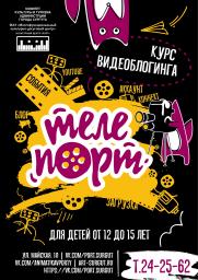 Курсы видеоблогинга «телеПОРТ»! постер плакат