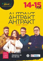 Концерт группы &quot;Антракт&quot; (Екатеринбург) постер плакат