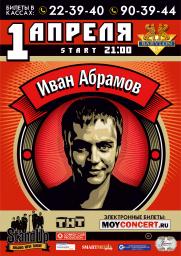 Иван Абрамов (StandUp) постер плакат