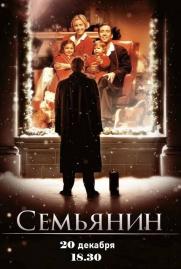 Новогодний Киновечер «Семьянин» постер плакат