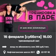 Парная тренировка ко Дню всех влюбленных постер плакат