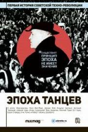 Эпоха танцев постер плакат