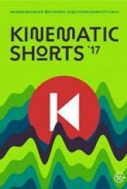 Kinematic Shorts (16+) постер плакат