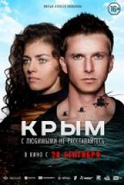 Крым (16+) постер плакат