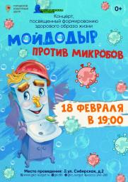 Концерт «Мойдодыр против микробов», посвящённый формированию здорового образа жизни постер плакат