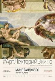 Микеланджело: Любовь и смерть постер плакат