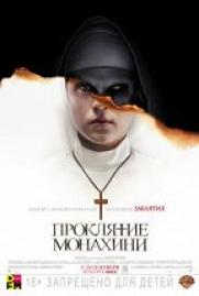 Проклятие монахини (18+) постер плакат