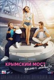 Крымский мост. Сделано с любовью! (12+) постер плакат