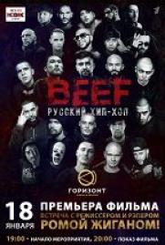 Премьера! BEEF: Русский хип-хоп постер плакат