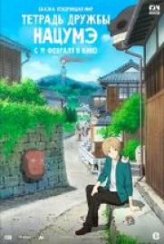 Тетрадь дружбы Нацумэ (6+) постер плакат