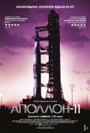 Аполлон-11 постер плакат