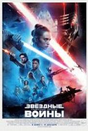 Звездные войны: Скайуокер. Восход постер плакат