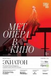 TheatreHD: Мет: Эхнатон постер плакат