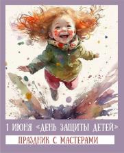 ПРАЗДНИК - ДЕНЬ ЗАЩИТЫ ДЕТЕЙ постер плакат