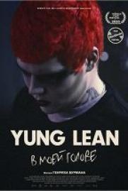 Yung Lean: В моей голове постер плакат