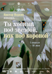 Выставка «Ты ходишь под звездой, как под короной&quot; Виктор Норкин» постер плакат