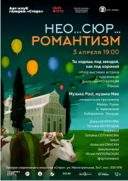 Арт-клуб «Нео… сюр… романтизм» постер плакат