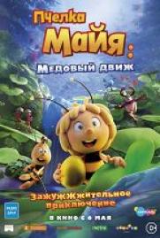 Пчелка Майя: Медовый движ постер плакат
