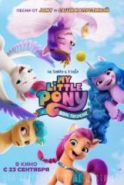 My Little Pony: Новое поколение постер плакат