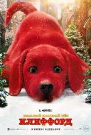 Большой красный пес Клиффорд постер плакат