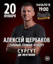 StandUp: Алексей Щербаков постер плакат