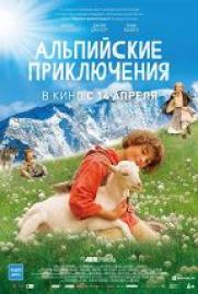 Альпийские приключения постер плакат
