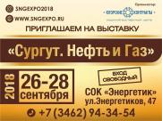 Международная специализированная выставка «Сургут. Нефть и Газ - 2018» постер плакат
