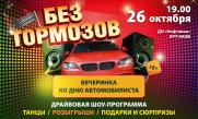 Вечеринка ко дню автомобилиста «Без тормозов» постер плакат