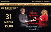 Спектакль «Пришел мужчина к женщине» «Ведогонь-театр» г.Зеленоград постер плакат