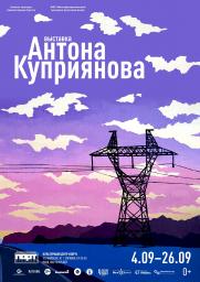 Выставка Антона Куприянова постер плакат