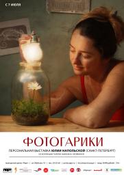 Выставка Юлии Напольской «Фотогарики» постер плакат