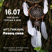 АРТ-ПИКНИК «Ловец снов» постер плакат