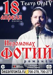 18 апреля концерт иеромонаха Фотия &quot;Романсы&quot; постер плакат