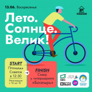 Сургутских любителей велоспорта 13 июня ждёт масштабный велопробег  постер плакат