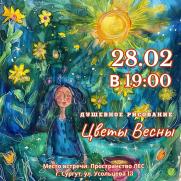 Душевное рисование «Цветы Весны» постер плакат