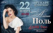 Концерт-вечеринка «Алены Поль и Ask Trio»  постер плакат