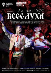 Концерт «Веселуха» Образцового художественного коллектива ансамбля народного танца «Самоцветы» постер плакат