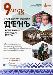 9 августа в 11.00 в «Старом Сургуте» отметят Международный день коренных народов мира постер плакат