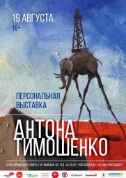 Выставка живописи и графики Антона Тимошенко постер плакат