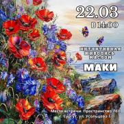 Интуитивная живопись маслом «Маки» постер плакат