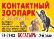 Зоопарк «ТЕРЕМОК» в «Богатыре»! постер плакат