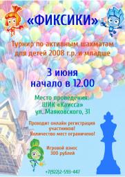 Шахматный турнир для детей 2008 г.р. и младше «ФИКСИКИ» постер плакат