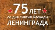 Мультимедийные занятия для школ к 75-летию полного снятия блокады Ленинграда постер плакат