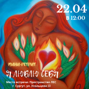 Мини-ретрит «Я люблю себя» постер плакат